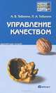 Управление качеством. Краткий курс лекций, Тебекин Алексей Васильевич, Тебекин Павел Алексеевич 