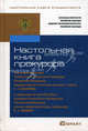 НАСТОЛЬНАЯ КНИГА ПРОКУРОРА. Практическое пособие., Под ред. Кехлерова С.Г. и др. 