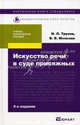 Искусство речи в суде присяжных 2-е изд., пер. и доп. учебно-практическое пособие, Трунов Игорь Леонидович, Мельник Валерий Васильевич 