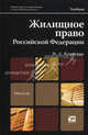 Жилищное право Российской Федерации. Учебник для магистров. Гриф МО, Инна Корнеева 