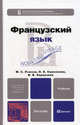 Французский язык. Учебник для бакалавров, Левина М.С., Самсонова О.Б., Хараузова В.В. 