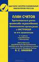 ПЛАН СЧЕТОВ БУХГАЛТЕРСКОГО УЧЕТА ФИНАНСОВО-ХОЗЯЙСТВЕННОЙ ДЕЯТЕЛЬНОСТИ ОРГАНИЗАЦИЙ И ИНСТРУКЦИЯ ПО ЕГО ПРИМЕНЕНИЮ 4-е изд., пер. и доп, Александр Бакаев 