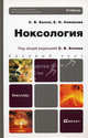 Ноксология. Учебник для бакалавров. Гриф УМО, Белов Сергей Викторович, Симакова Елена Николаевна 