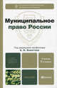 МУНИЦИПАЛЬНОЕ ПРАВО РОССИИ 2-е изд., пер. и доп. Учебник для бакалавров., Кокотов А.Н. - Отв. ред. 