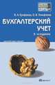 Бухгалтерский учет 5-е изд., пер. и доп. конспект лекций, Вера Ерофеева, Ольга Вячеславовна Тимофеева 