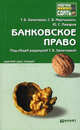 Банковское право. Краткий курс лекций, Замотаева Татьяна Борисовна, Поваров Юрий Сергеевич, Мартышкин Сергей Викторович 
