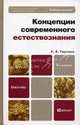 Концепции современного естествознания: Учебное пособие для бакалавров. 3-е изд., пер. и доп, Горелов Анатолий Алексеевич 