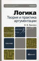 Логика. Теория и практика аргументации. Учебник для бакалавров. Гриф МО, Ирина Хоменко 