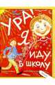 Ура! Я иду в школу: Научно-популярное издание для детей, Иолтуховская Алла 