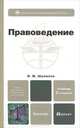 Правоведение 2-е изд., испр. и доп. учебник для бакалавров, Шумилов Владимир Михайлович 