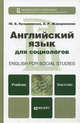 Английский язык для социологов. Учебник для бакалавров. Гриф МО, Кузьменкова Юлия Борисовна, Жаворонкова Анна Робертовна 