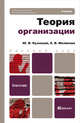 Теория организации. Учебник для бакалавров. Гриф УМО, Кузнецов Юрий Викторович, Мелякова Евгения Валерьевна 