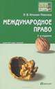 Международное право 2-е изд., пер. и доп. конспект лекций, Ирина Гетьман-Павлова 