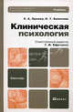 Клиническая психология. Учебник для бакалавров. Гриф МО, Орлова Елена Александровна, Колесник Наталья Тарасовна 