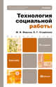 ТЕХНОЛОГИЯ СОЦИАЛЬНОЙ РАБОТЫ 3-е изд., пер. и доп. Учебник для бакалавров, Фирсов Михаил Васильевич, Студенова Елена Геннадьевна 