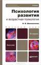 Психология развития и возрастная психология: учебник для бакалавров. 2-е изд., перераб. и доп, Шаповаленко Ирина Владимировна 