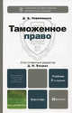ТАМОЖЕННОЕ ПРАВО 2-е изд., испр. и доп. Учебник для вузов, Чермянинов Дмитрий Викторович 