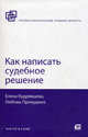 Как написать судебное решение., Кудрявцева Елена Васильевна, Прокудина Любовь Аркадьевна 