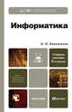 Информатика 2-е изд., испр. и доп. учебное пособие для бакалавров, Олег Новожилов 