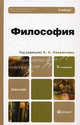 Философия. Учебник для бакалавров. Гриф МО, Лавриненко В.Н., Ратников В.П., Иконникова Г.И. 