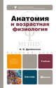 Анатомия и возрастная физиология. Учебник для бакалавров, А. О. Дробинская 