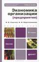 ЭКОНОМИКА ОРГАНИЗАЦИИ (ПРЕДПРИЯТИЯ) 5-е изд., испр. и доп. Учебное пособие для бакалавров, Ираида Веретенникова, Иван Сергеев 