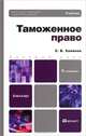 ТАМОЖЕННОЕ ПРАВО 5-е изд., пер. и доп. Учебник для бакалавров, Сергей В. Халипов 