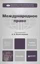 Международное право 2-е изд., пер. и доп. учебник для бакалавров, Аслан Абашидзе, Екатерина Андреева, Т. Анодина, А. Вылегжанин 