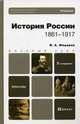 История россии (1861—1917) 2-е изд., пер. и доп. учебник для бакалавров, Федоров Владимир Александрович 