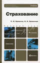 СТРАХОВАНИЕ 4-е изд., пер. и доп. Учебник для бакалавров, Ермасов Сергей Викторович, Ермасова Наталья Борисовна 