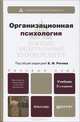 Организационная психология 2-е изд., пер. и доп. учебник для бакалавров, Рогов Евгений Иванович, Жолудева Светлана Васильевна, Науменко Марина Владимировна 