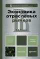 Экономика отраслевых рынков. Учебное пособие для бакалавров. Гриф МО, Надежда Розанова 