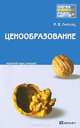 Ценообразование. Краткий курс лекций, Липсиц Игорь Владимирович 