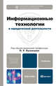 Информационные технологии в юридической деятельности. Учебник для бакалавров. Гриф МО, Под ред. Кузнецова П.У. 