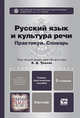 Русский язык и культура речи. Практикум. Словарь. Учебно-практическое пособие для бакалавров - 2 изд., Алексей Иванович Дунев, Валерий Анатольевич Ефремов, Е. Сергеева 