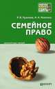 Семейное право. Краткий курс лекций, Пузиков Руслан Владимирович, Иванова Нелли Александровна 