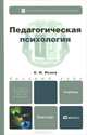 Педагогическая психология. Учебник для бакалавров, Исаев Евгений Иванович 