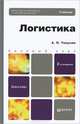ЛОГИСТИКА 2-е изд., пер. и доп. Учебник для бакалавров, Тяпухин Алексей Петрович 
