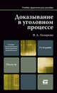 Доказывание в уголовном процессе. Учебно-практическое пособие - 3 изд., Валентина Лазарева 