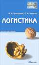 Логистика. Краткий курс лекций, Григорьев Михаил Николаевич, Уваров Сергей Алексеевич 