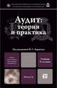 Аудит: теория и практика 2-е изд., пер. и доп. учебник для вузов, В. Карагод, О.А. Воропаева, Ф.В. Голубев 