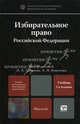 ИЗБИРАТЕЛЬНОЕ ПРАВО РОССИЙСКОЙ ФЕДЕРАЦИИ 2-е изд., пер. и доп. Учебник для магистров, Захаров Илья Викторович, Кокотов Александр Николаевич 