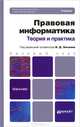 Правовая информатика. Теория и практика. Учебник для бакалавров. Гриф МО, Элькин Виктор Давидович, Чубукова Светлана Георгиевна, Кудинов Александр Тимофеевич, Беляева Татьяна Михайловна, Пальянова Наталия Витальевна 