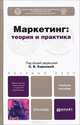 Маркетинг: теория и практика. Учебное пособие для бакалавров. Гриф МО, Карпова Светлана Васильевна, Боргард Е. А., Крайнева Р. К. 