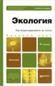 ЭКОЛОГИЯ 3-е изд., испр. и доп. Учебное пособие для бакалавров, Тотай Анатолий Васильевич, Корсаков Антон Вячеславович, Галюжин Сергей Данилович 