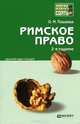 Римское право: краткий курс лекций. 2-е изд., перераб. и доп, Т. Г. Васильева, О. М. Пашаева 