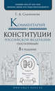 Комментарий к Конституции Российской Федерации (постатейный), Садовникова Галина Дмитриевна 
