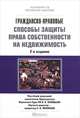 Гражданско-правовые способы защиты права собственности на недвижимость. Научно-практическое пособие по применению гражданского законодательства - 2 изд., Соловьев Владимир Николаевич, Зарубин Алексей Валентинович, Потапенко Николай Сергеевич, Чаркин Сергей Анатольевич 