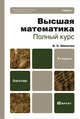 ВЫСШАЯ МАТЕМАТИКА. ПОЛНЫЙ КУРС 4-е изд., испр. и доп. Учебник для бакалавров, Шипачев Виктор Семенович 
