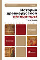 История древнерусской литературы 9-е изд., испр. и доп. учебник для бакалавров, Кусков Владимир Владимирович 